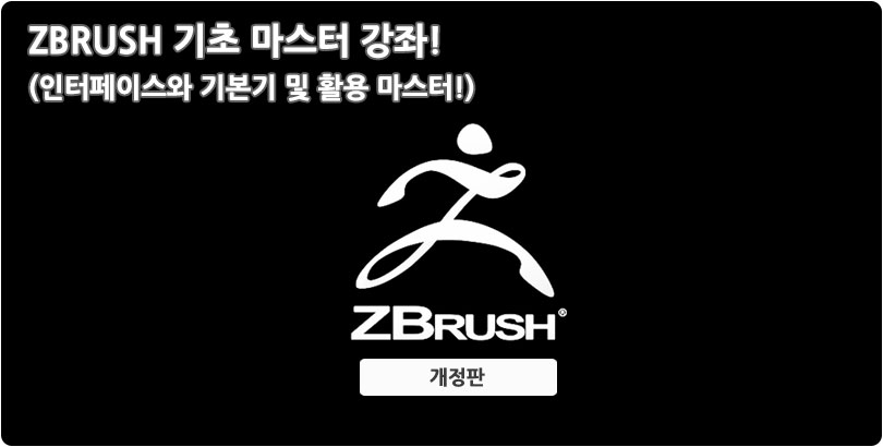 ZBRUSH(개정판)