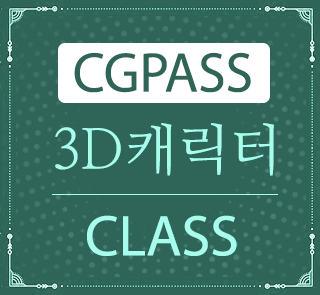 CGPASS-캐릭터 과정
