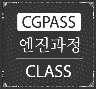 CGPASS-엔진과정