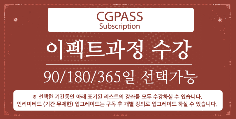 CGPASS-이펙트과정