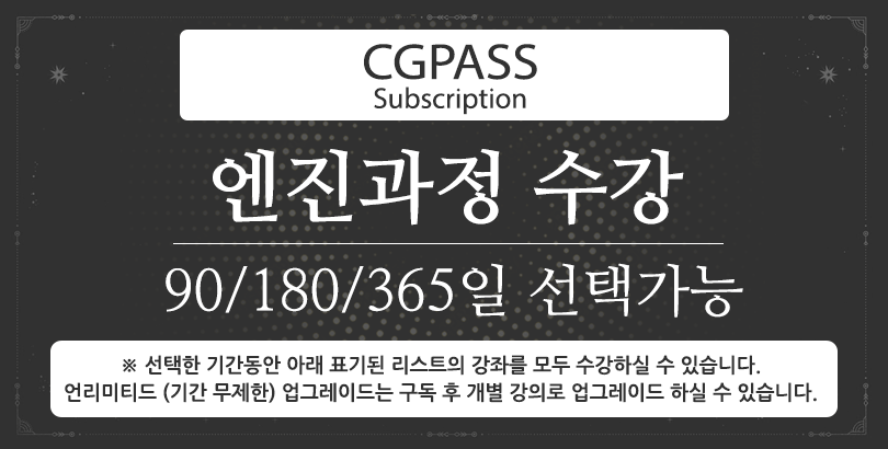CGPASS-엔진과정