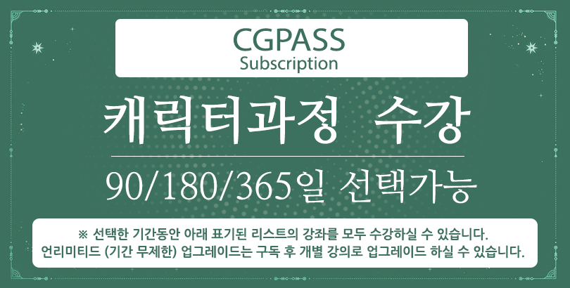 CGPASS-캐릭터 과정
