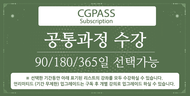 CGPASS-공통과정