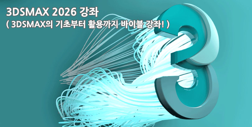 3DSMAX 2026