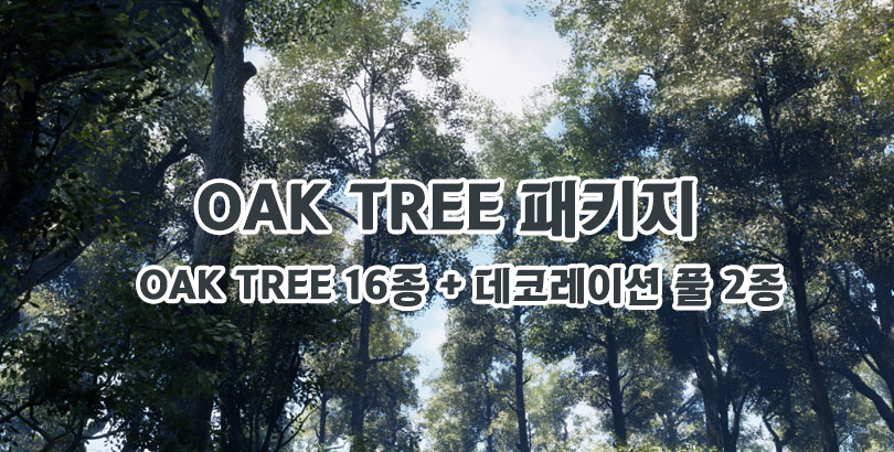 [RES]OAK TREE 패키지