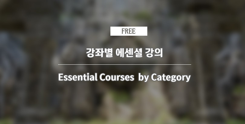 강좌별 에센셜 무료강의